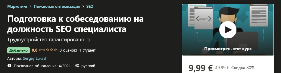 [Udemy] Sergey Lukash - Подготовка к собеседованию_0.png